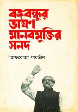 বঙ্গবন্ধুর ভাষণ মানবমুক্তির সনদ