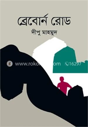 ব্রেবোর্ন রোড