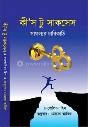 কী’স টু সাকসেস