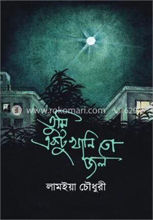 তুমি একটুখানি তো জল