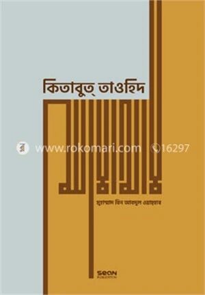 কিতাবুত্ তাওহিদ