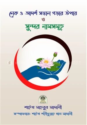 নেক সন্তান গড়ার উপায় ও সুন্দর নামসমূহ