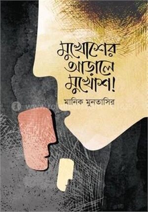 মুখোশের আড়ালে মুখোশ