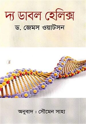 দ্য ডাবল হেলিক্স