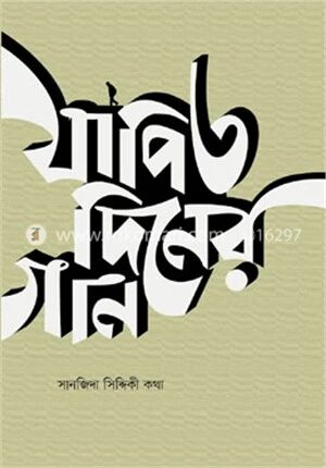 যাপিত দিনের গান