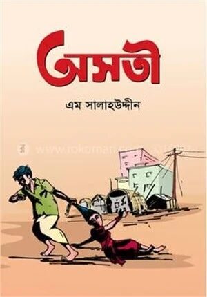 অসতী