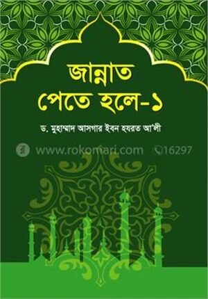 জান্নাত পেতে হলে