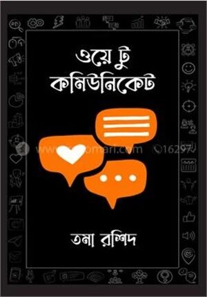 ওয়ে টু কমিউনিকেট