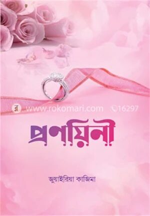 প্রণয়িনী