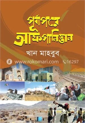 পূর্বাপরে আফগানিস্তান