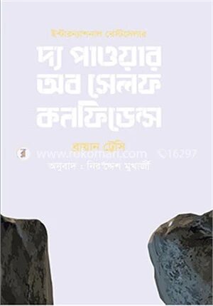 পাওয়ার অব সেল্ফ কনফিডেন্স