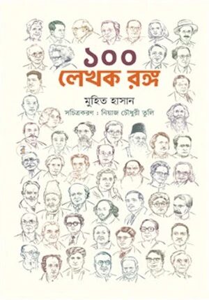 ১০০ লেখক রঙ্গ