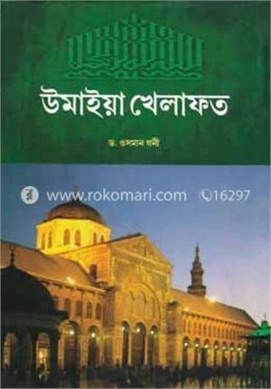 উমাইয়া খেলাফত