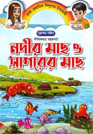 নদীর মাছ ও সাগরের মাছ