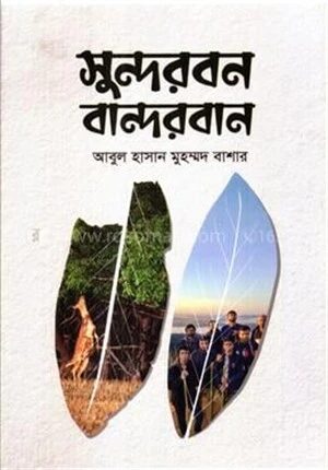 সুন্দরবন বান্দরবান