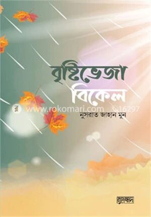 বৃষ্টিভেজা বিকেল