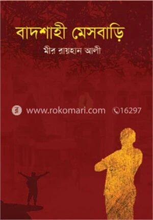 বাদশাহী মেসবাড়ি