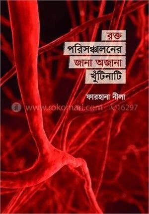 রক্ত পরিসঞ্চালনের জানা অজানা খুঁটিনাটি
