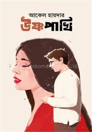 উষ্ণপাখি