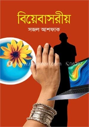 বিয়েবাসরীয়