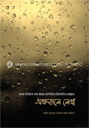 অশ্রুজলে লেখা