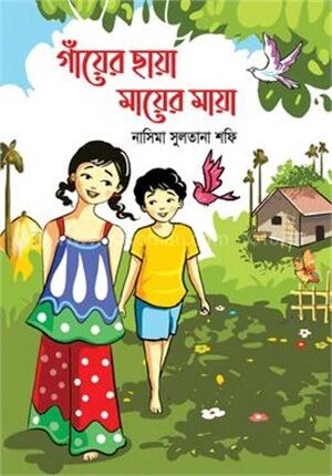 গাঁয়ের ছায়া মায়ের মায়া