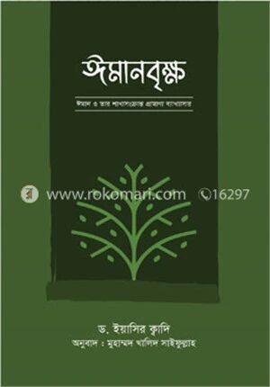 ঈমানবৃক্ষ