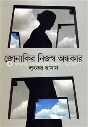 জোনাকির নিজস্ব অন্ধকার