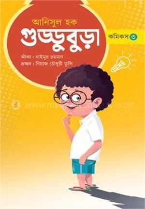 গুড্ডু বুড়া ৩
