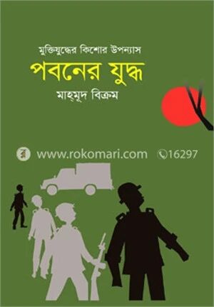 পবনের যুদ্ধ