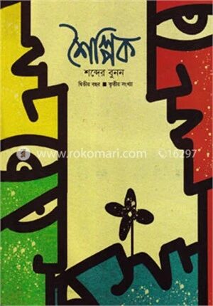শৈল্পিক (দ্বিতীয় বছর তৃতীয় সংখ্যা )