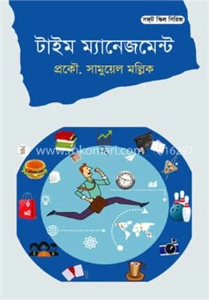 টাইম ম্যনেজমেন্ট