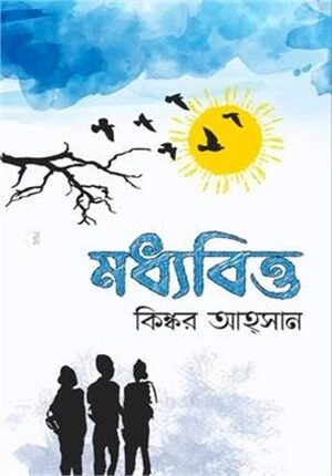 মধ্যবিত্ত