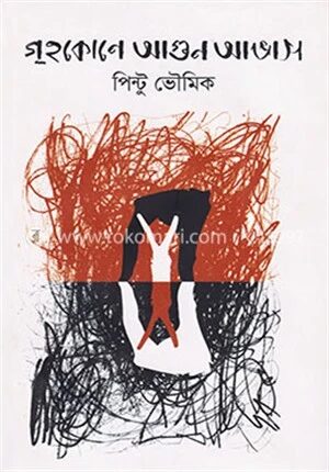 গৃহকোণে আগুন আভাস