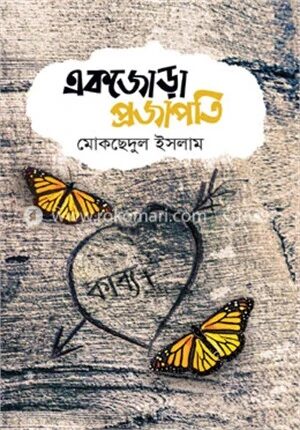 একজোড়া প্রজাপতি