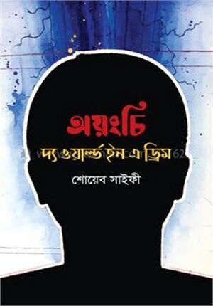 অয়ংচি দ্য ওয়ার্ল্ড ইন এ ড্রিম