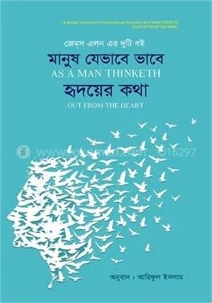 অ্যাজ আ ম্যান থিংকথ, আউট ফরম দ্যা হার্ট