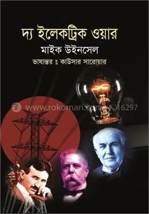 দ্য ইলেকট্রিক ওয়ার