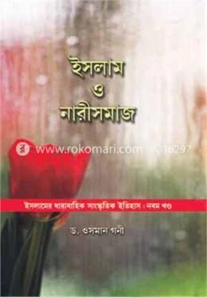 ইসলাম ও নারীসমাজ