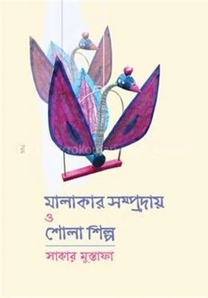মালাকার সম্প্রদায় ও শোলাশিল্প