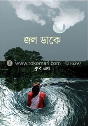 জল ডাকে