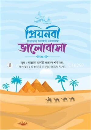 প্রিয়নবী (সাল্লাল্লাহু আলাইহি ওয়াসাল্লাম) ভালোবাসা