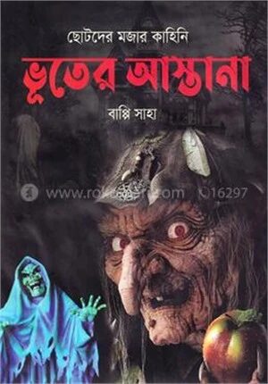ছোটদের মজার কাহিনি ভূতের আস্তানা