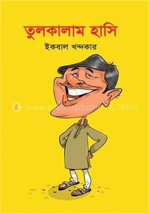 তুলকালাম হাসি