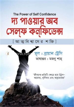 দ্য পাওয়ার অব সেলফ কনফিডেন্স