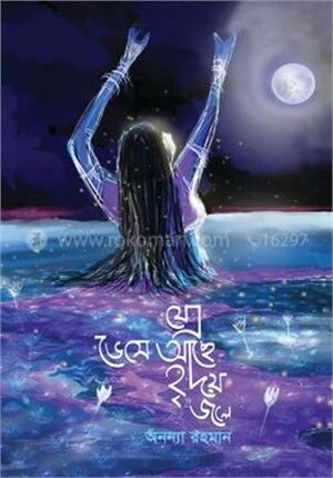 যেন ভেসে আছে হৃদয় জলে