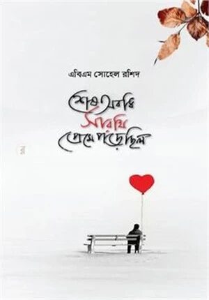 শেষ অবধি সারথি প্রেমে পড়েছিল