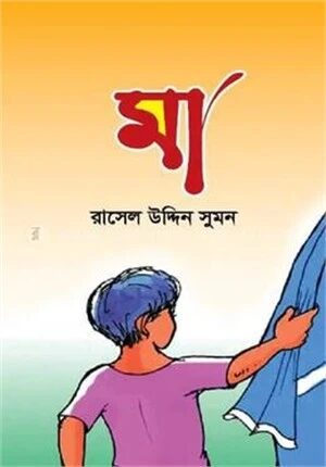 মা