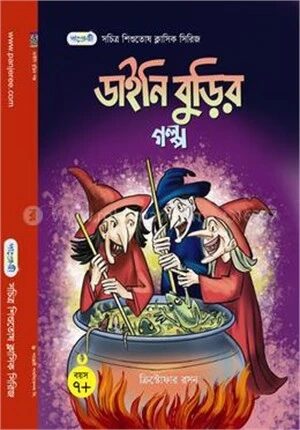 ডাইনি বুড়ির গল্প