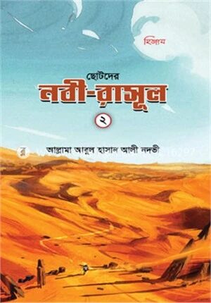 ছোটদের নবী